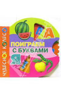 Поиграем с буквами(Чудесное колесо)