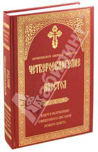 Четвероевангелие. Апостол. Ключ к разумению