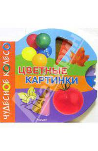 Цветные картинки(Чудесное колесо)