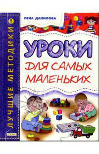 Уроки для самых маленьких (1-3 года)