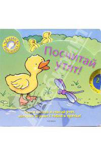 Посчитай утят