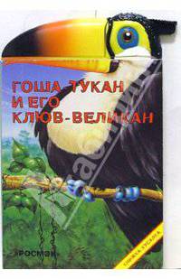 Гоша-тукан и его клюв-великан (книжка-ку