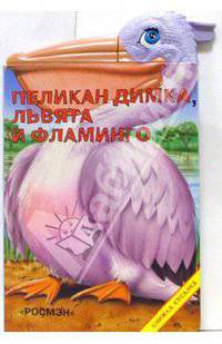 Пеликан Димка,львята и фламинго (книжка-