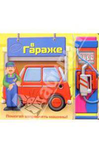 В гараже