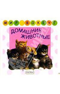 Домашние животные