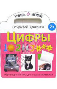 Цифры. Открывай "дверки". Обучающие книжки для самых маленьких