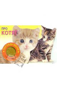 Про котят (Погладь меня)