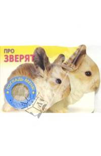 Про зверят