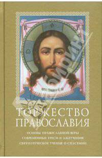 Торжество Православия