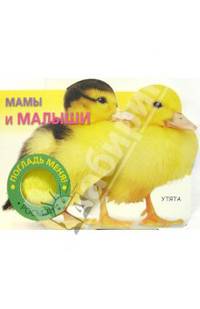 Мамы и малыши (Погладь меня)