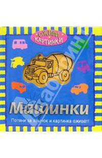 Машинки (Оживи картинки!)