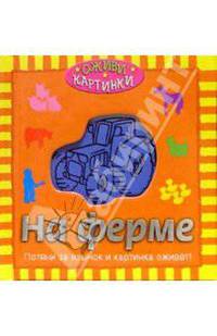 На ферме (Оживи картинки!)