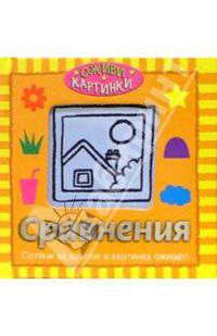 Сравнения (Оживи картинки!)