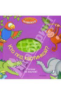 Кто под картинкой? (Книжки-задвижки)