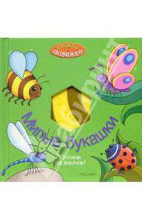 Милые букашки (Книжки-задвижки)
