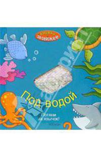 Под водой (Книжки-задвижки)