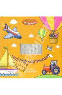Что под картинкой? (Книжки-задвижки)