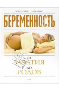 Беременность от зачатия до родов