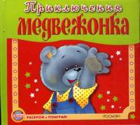 Приключения Медвежонка (Пушистый бочок)