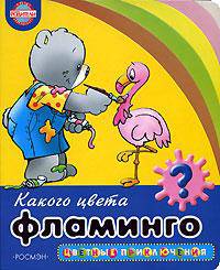 Какого цвета фламинго? - (Цветные приключения)