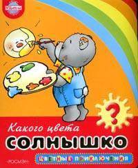 Какого цвета солнышко? - (Цветные приключения)