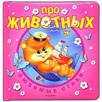 Про животных / Худ. Баринова Т., Купряшова С., Шарикова И. - (Любимые стихи)