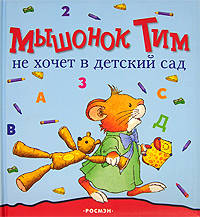 Мышонок Тим не хочет в детский сад /Пер. с ит.