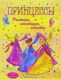 Принцессы. Рисование. Аппликации. Наклейки