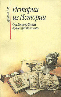 Истории из истории. От вещего Олега до Петра Великого