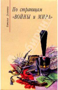 По страницам "Войны и мира". Заметки о романе Л.Н. Тостого "Война и мир" - 5 издание