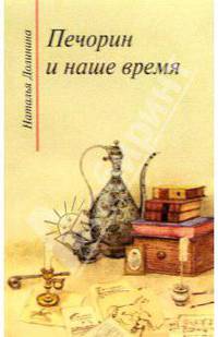 Печорин и наше время - 3 издание