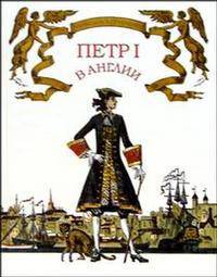 Лицей. Петр I в Англии. Историческая повесть