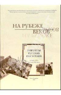 Елена Рыкова: На рубеже веков (Портреты русских писателей. Конец XIX - начало XX века)