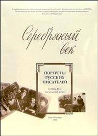 Елена Рыкова: Серебряный век (Портреты русских писателей. Конец XIX - начало XX века)