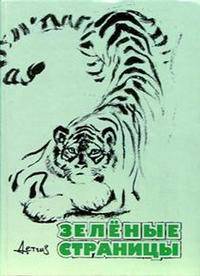 Зеленые страницы. Хрестоматия по экологии для начальной школы
