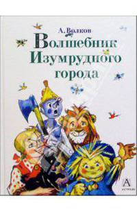 Волшебник Изумрудного города: Сборник
