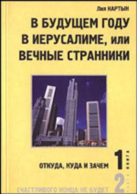 В будущем году в Иерусалиме, или Вечные странники. Психологический детектив в двух книгах. Книга первая. Откуда, куда и зачем