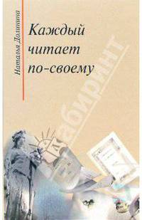 Наталья Долинина: Каждый читает по-своему