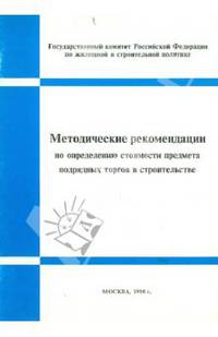 Методические рекомендации по определению стоимости предмета подрядных торгов в строительстве