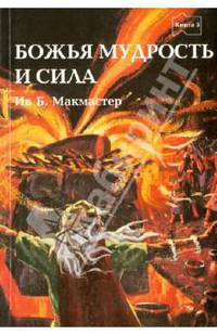 Библейские истории. Книга пятая. Божья мудрость и сила