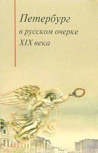 Петербург в русском очерке XIX века