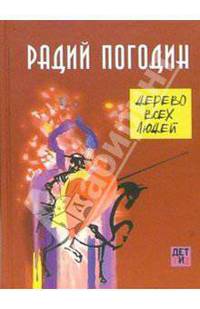 Дерево всех людей