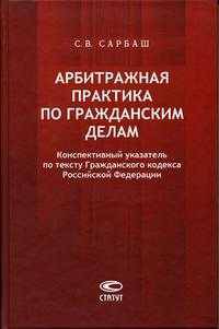 Арбитражная практика по гражданским делам. Конспективный указатель по ГК РФ