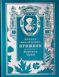 Пришвин.Мирская чаша