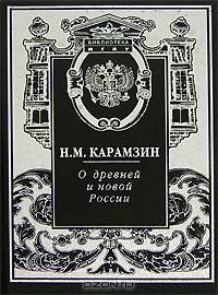 Николай Карамзин: О древней и новой России