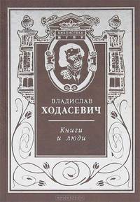 Владислав Ходасевич: Книги и люди. Этюды о русской литературе