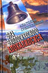 Эра экологического апокалипсиса