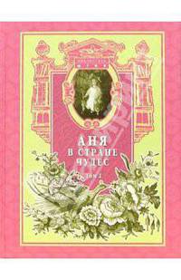 Аня в стране чудес. Детская и юношеская литература русской эмиграции. Том 2