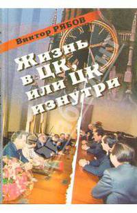 Жизнь в ЦК, или ЦК изнутри