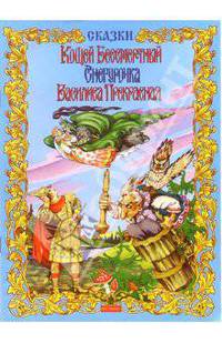 Кощей Бессмертный. Снегурочка: Сказки